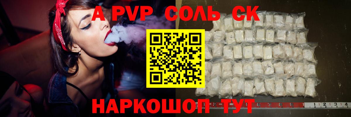 A-PVP Соль Абакан