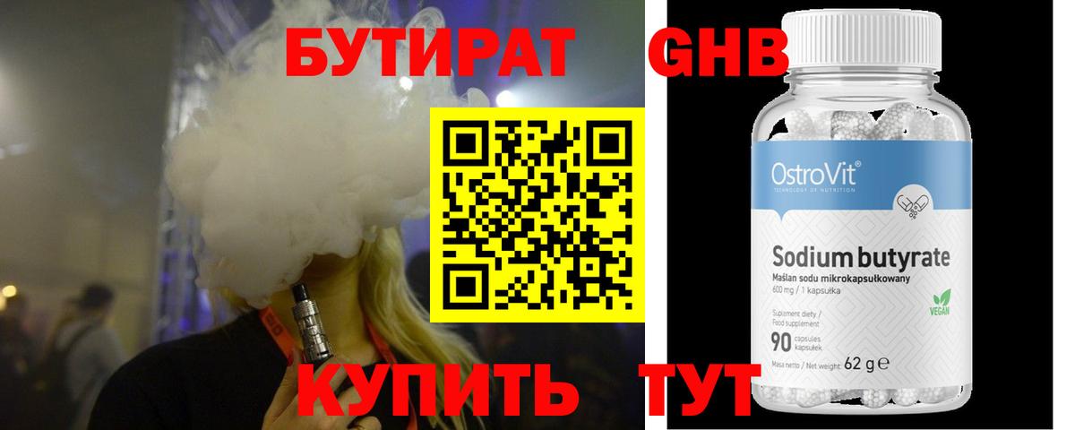 БУТИРАТ оксибутират Абакан