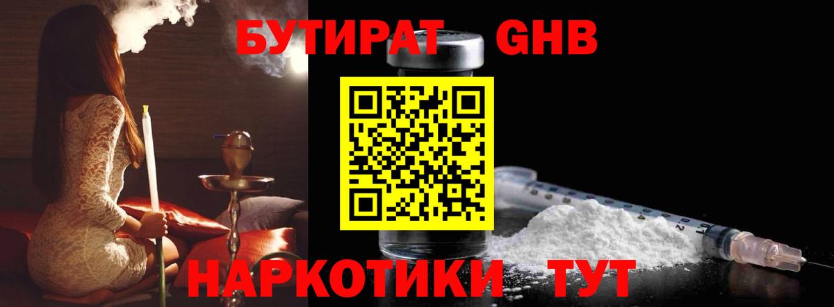 Бутират Butirat Абакан