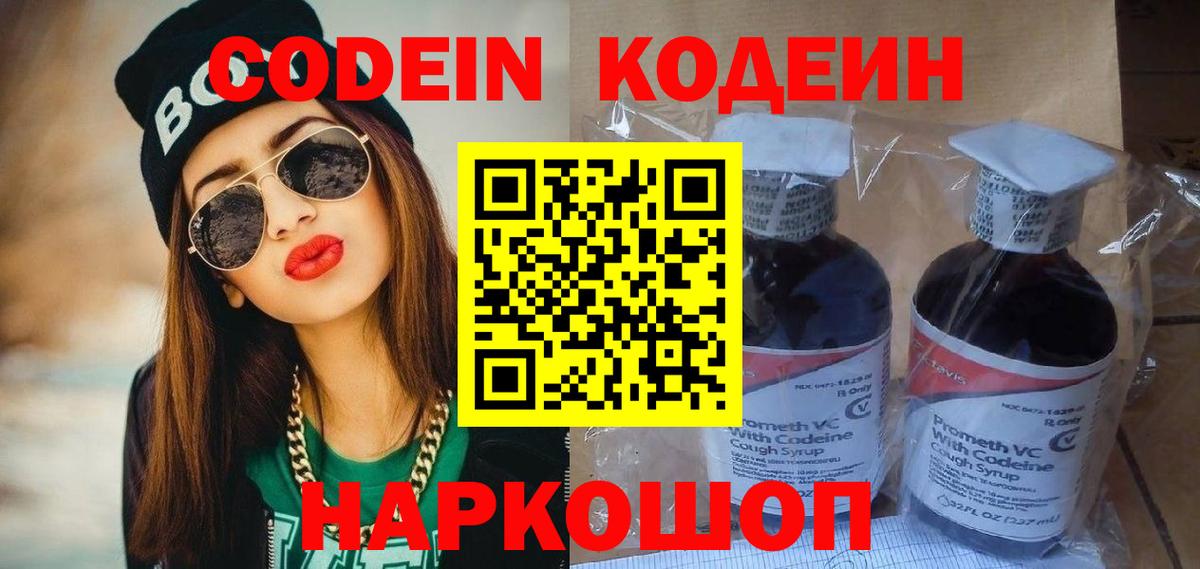 Кодеин Purple Drank Абакан